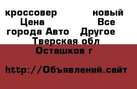 кроссовер Hyundai -новый › Цена ­ 1 270 000 - Все города Авто » Другое   . Тверская обл.,Осташков г.